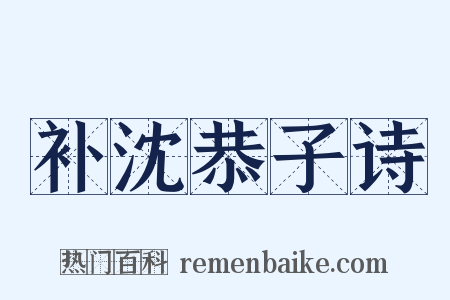 补沈恭子诗是什么意思的图片